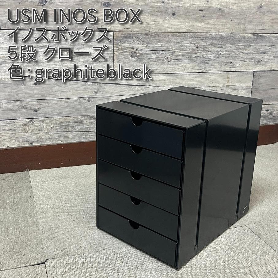 USM イノス ボックス 5段クローズ 色：graphiteblack （３）