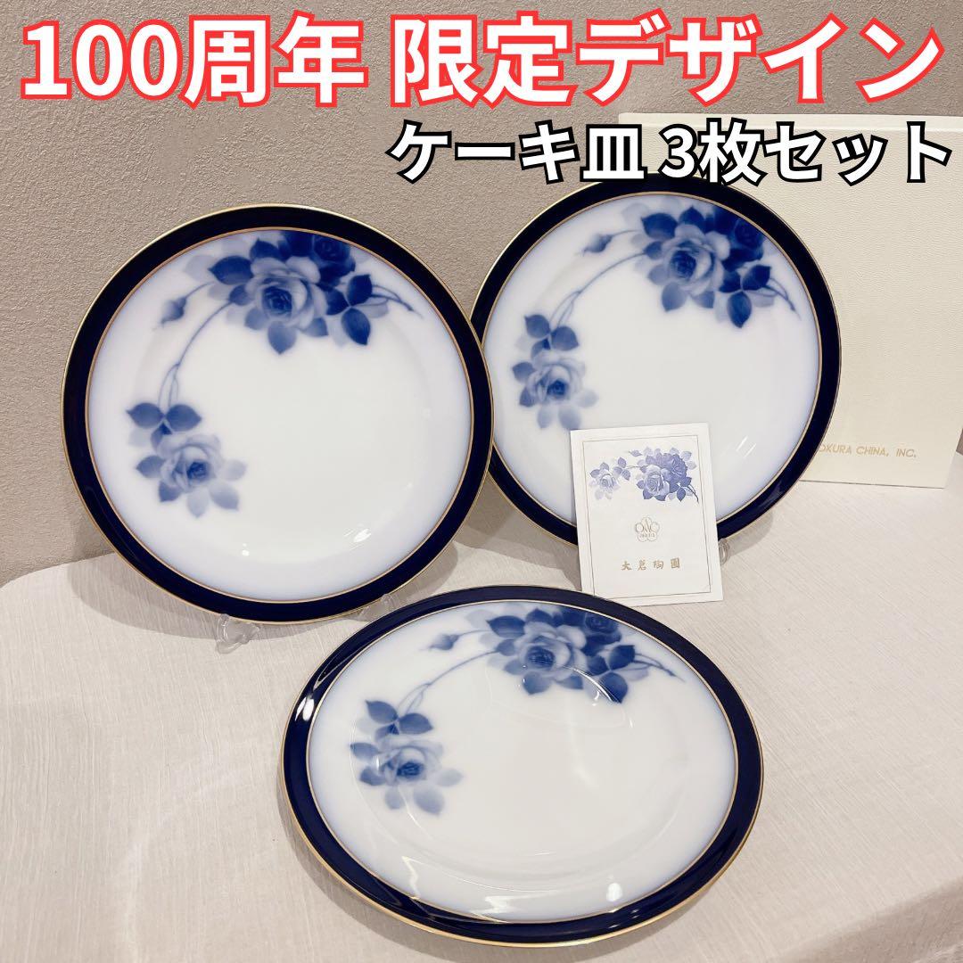 100周年記念【新品】大倉陶園 ブルーローズ プレート 20cm 3枚 箱付き
