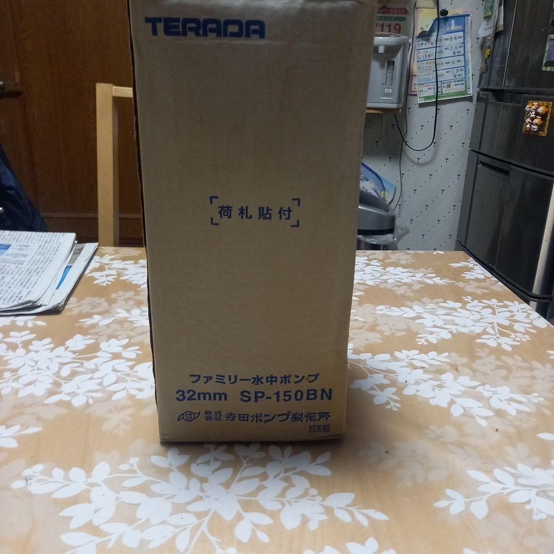 テラダポンプ 水中ポンプ SP-150BN