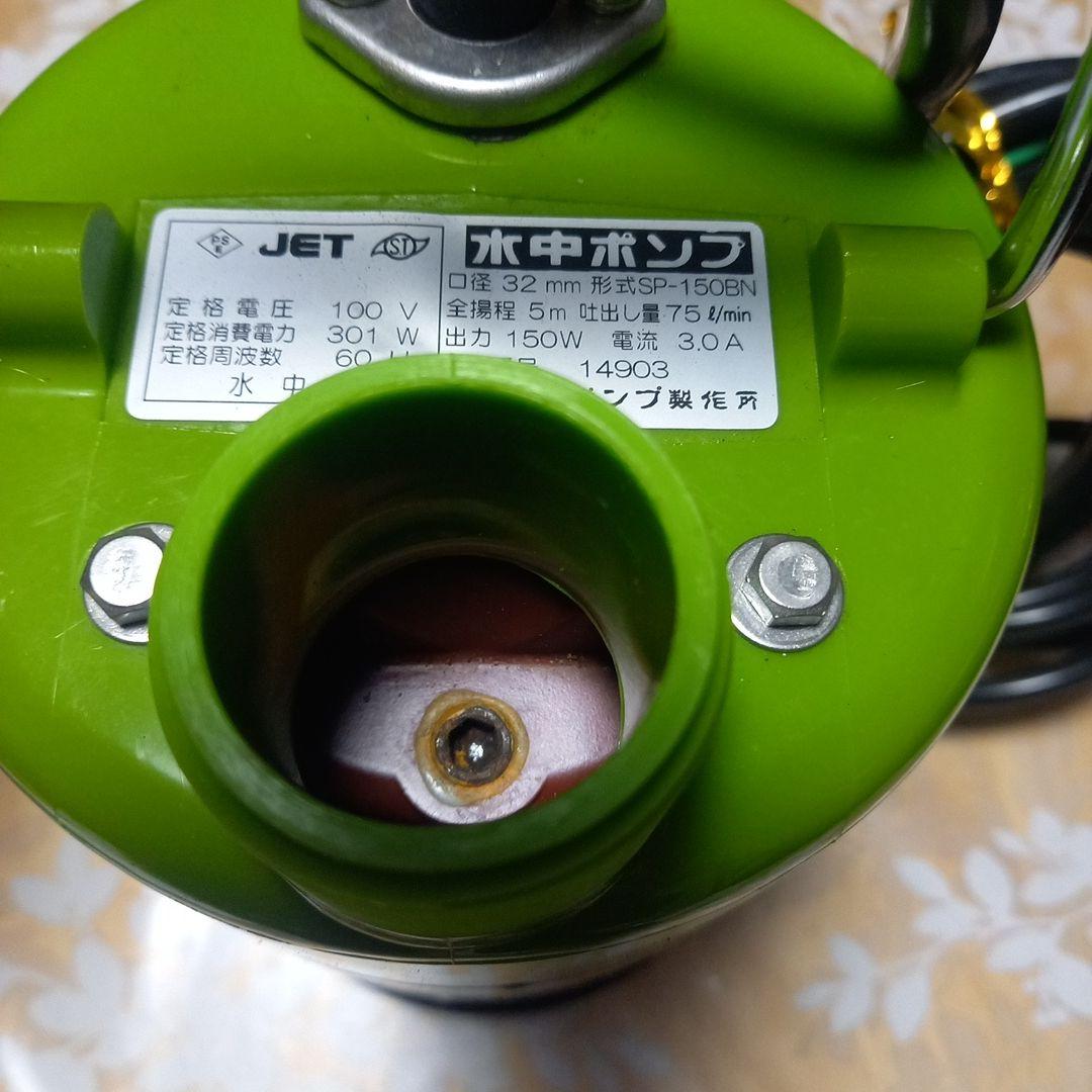 テラダポンプ 水中ポンプ SP-150BN