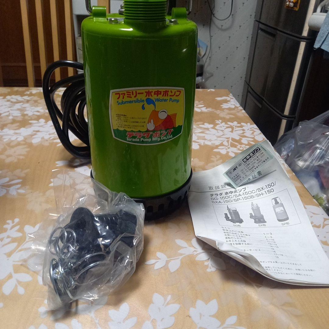 テラダポンプ 水中ポンプ SP-150BN