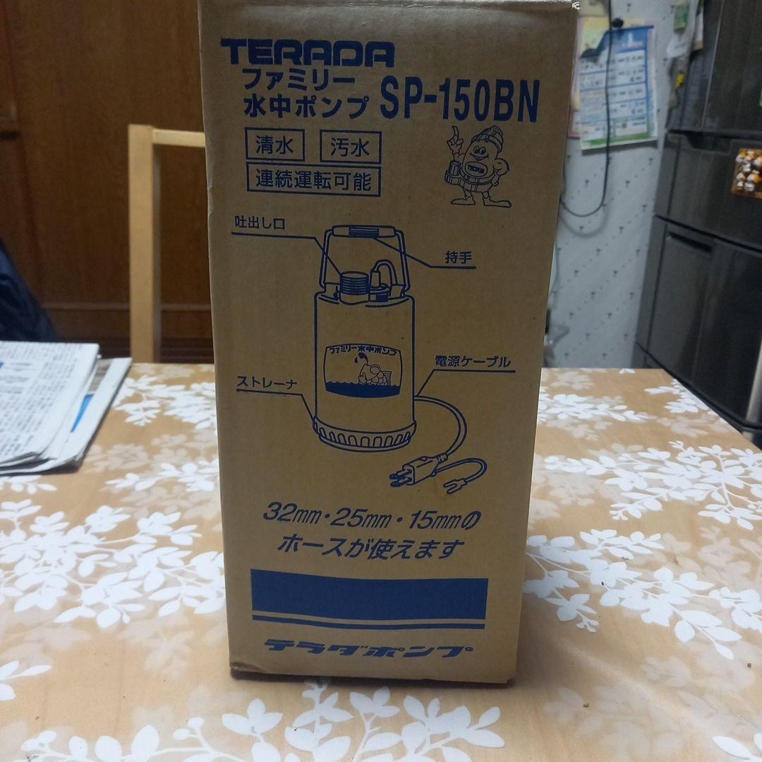テラダポンプ 水中ポンプ SP-150BN