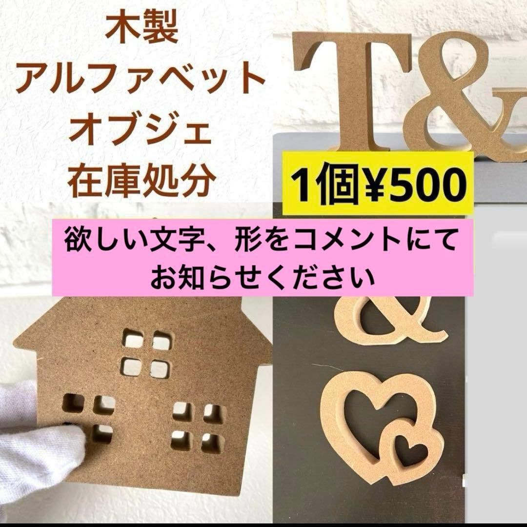 アルファベットオブジェ　ウェディング　木製　英字　単品　イニシャル　インテリア