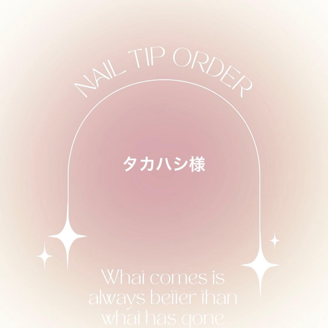 ネイルチップオーダー　タカハシ様