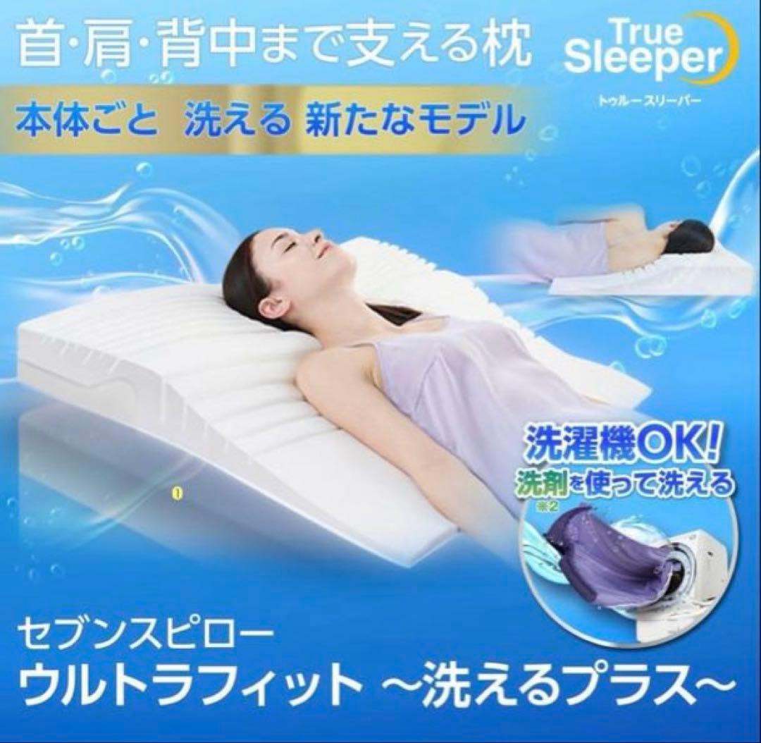 【新品・未使用】セブンスピロー　ウルトラフィット　洗えるプラス