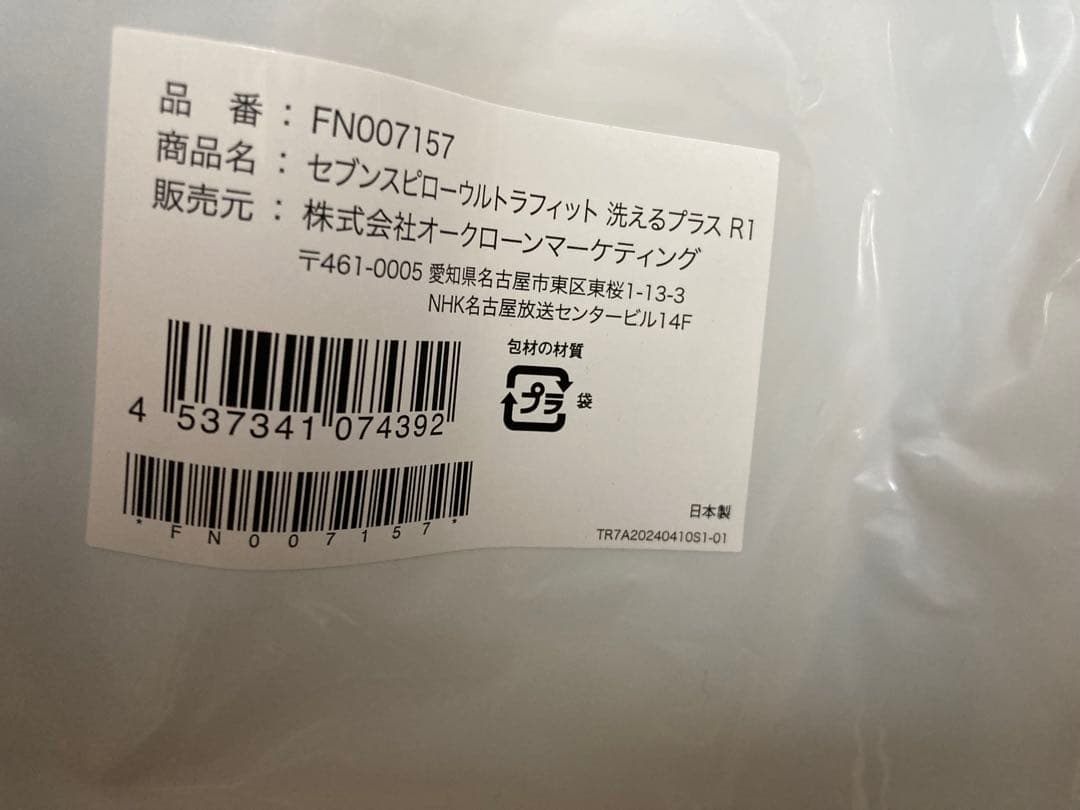 【新品・未使用】セブンスピロー　ウルトラフィット　洗えるプラス