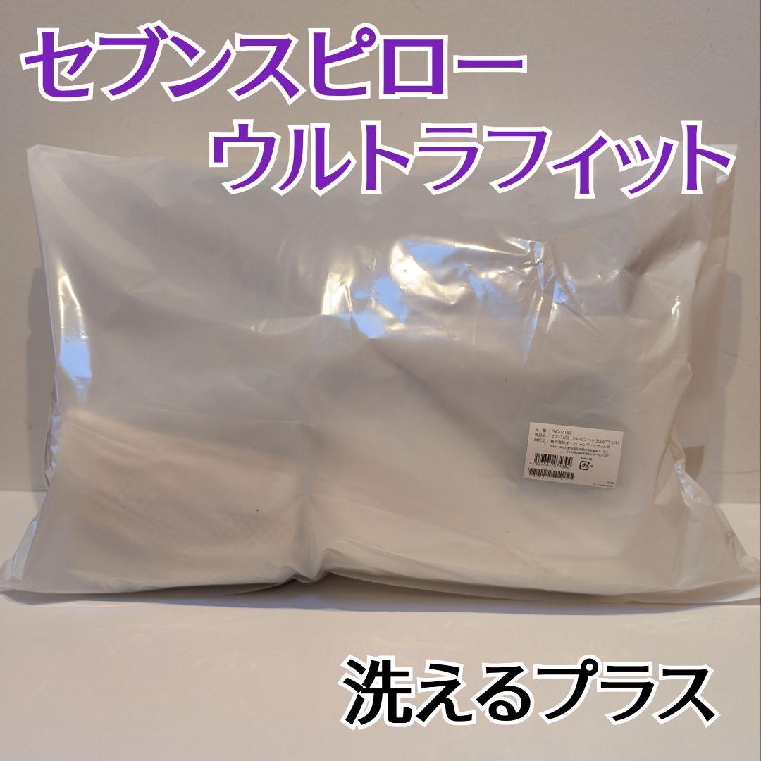 新品 セブンスピロー ウルトラフィット 洗えるプラス S シングルサイズ