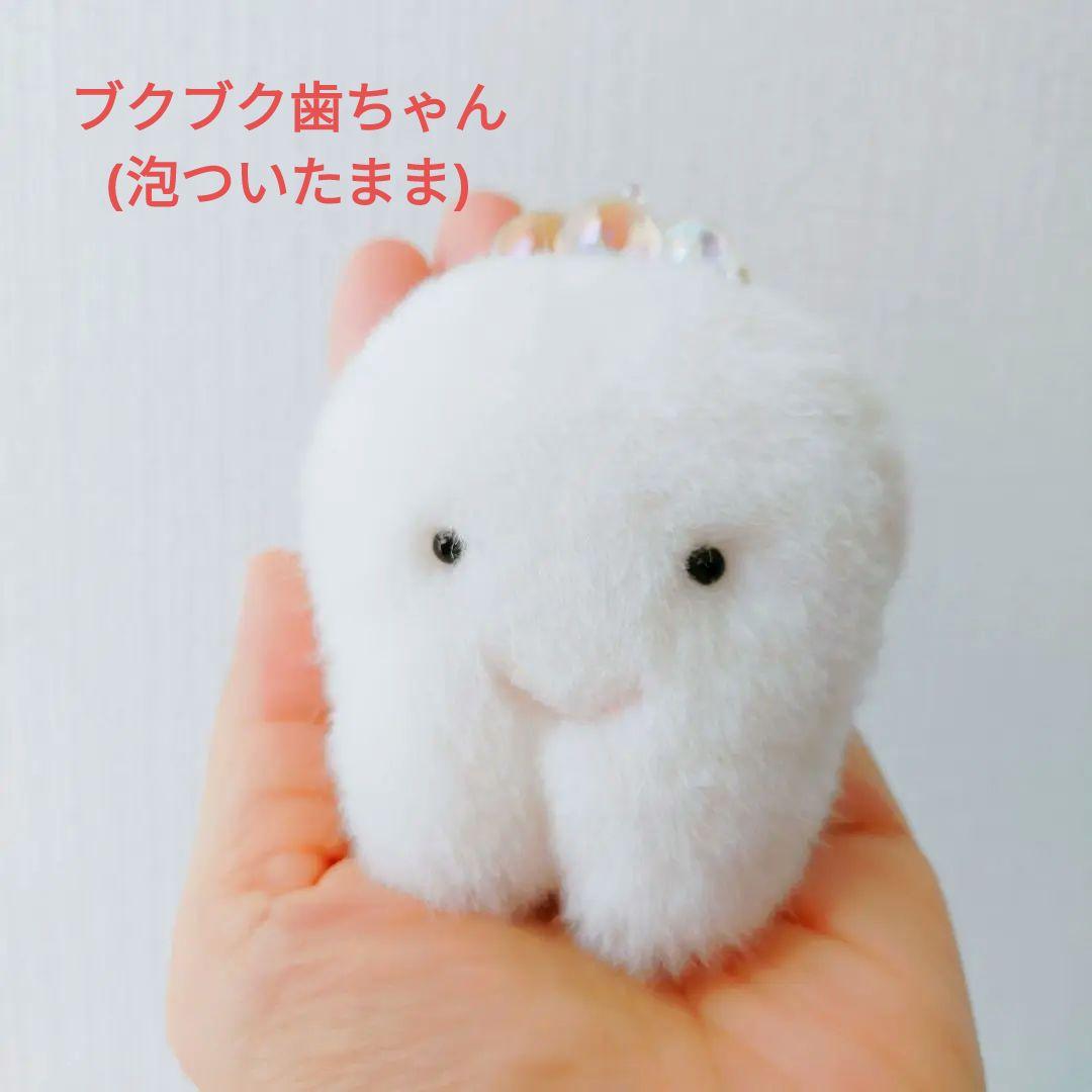ブクブク歯ちゃん　歯の妖精　toothfairy ストラップ　白　もふもふ