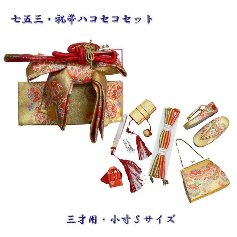 七五三、3歳用、Ｓサイズ祝帯ハコセコセット。13、金地に手鞠柄。