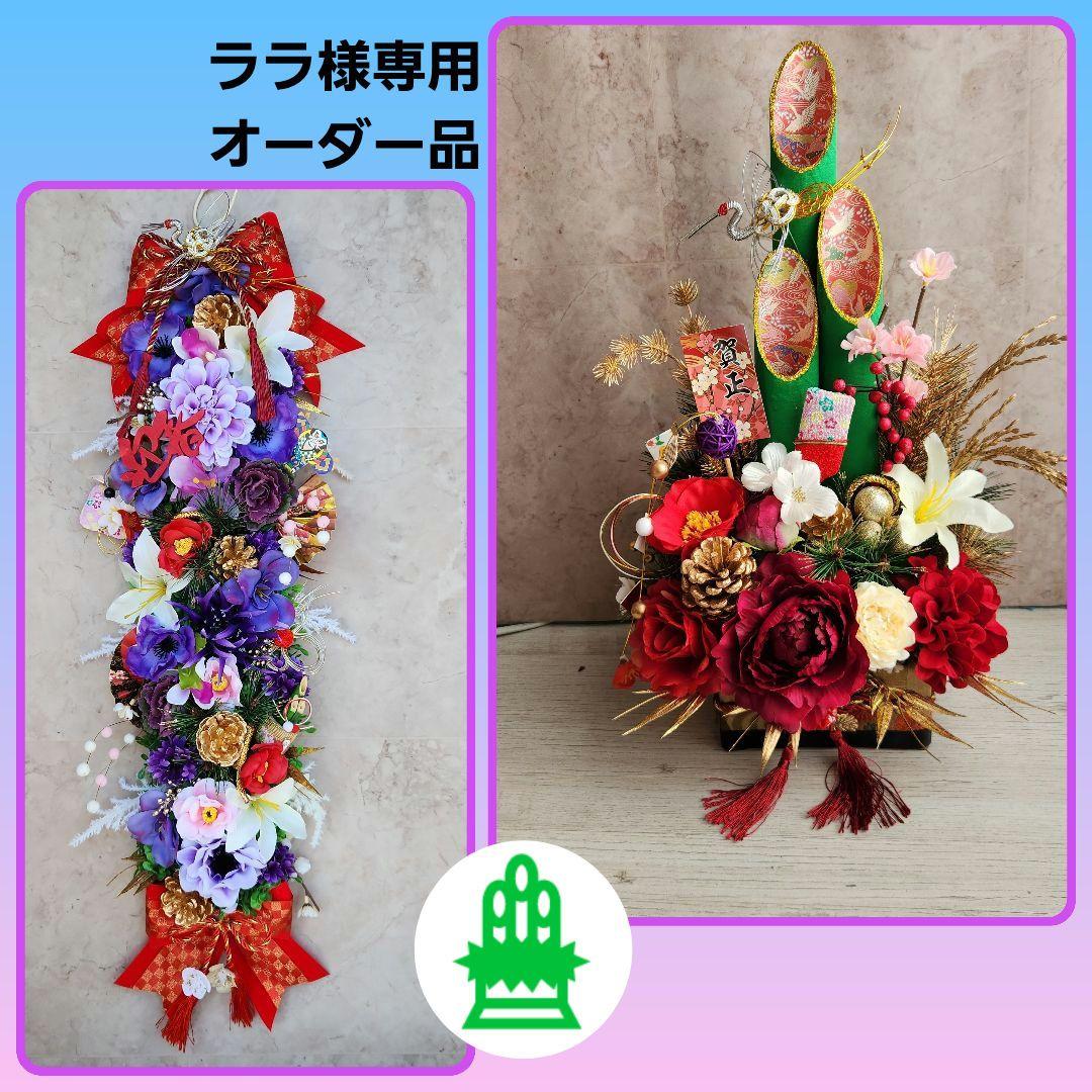 ララオーダー 門松86、ウォールフラワー118ガーランド