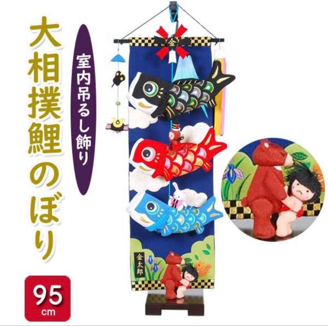 新品未使用 ♡ 大相撲 金太郎鯉のぼり ♡ こどもの日 端午の節句 ♡