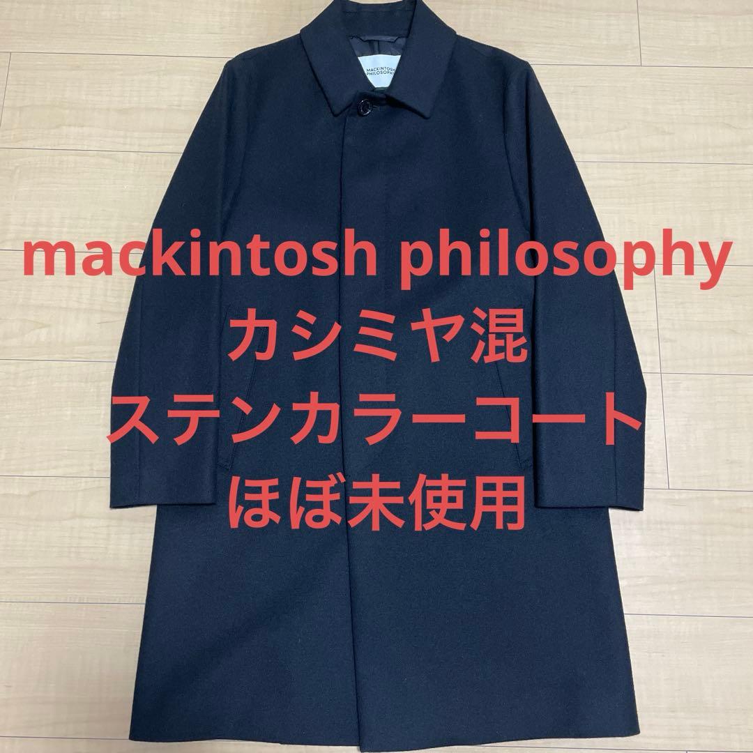 マッキントッシュフィロソフィー　ステンカラーコート　ブラック　カシミヤ混
