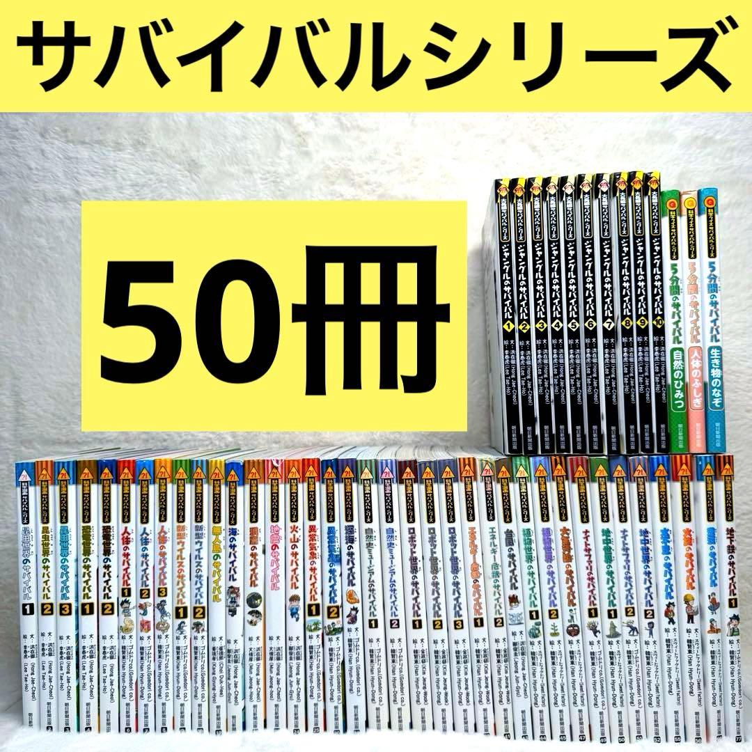 【50冊セット】科学漫画サバイバル、大長編サバイバル　（かがくるBOOK ）