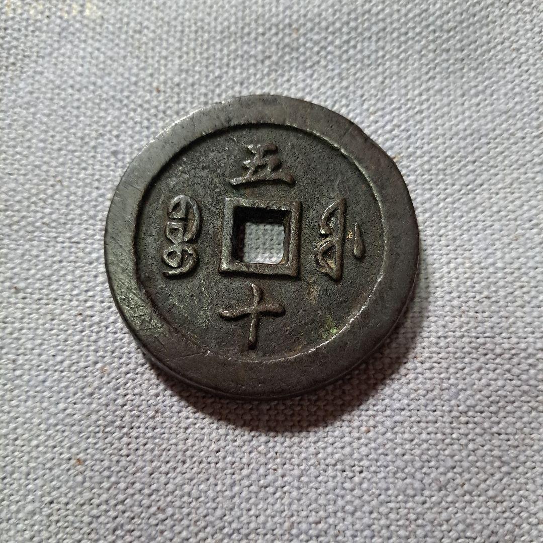 咸豊通宝