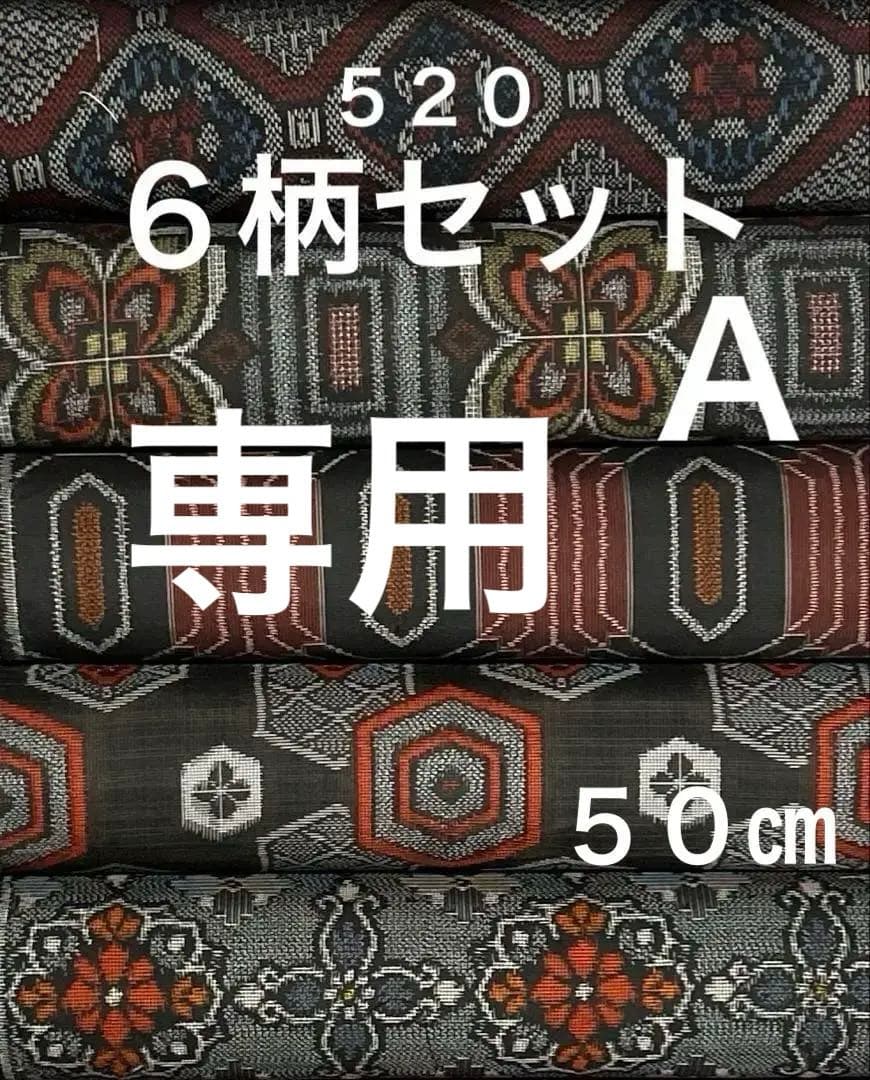 ５２０　大島紬•村山大島紬　Ａ　ぜんぶ赤入り　❤️３６㎝巾Ｘ５０㎝計３m