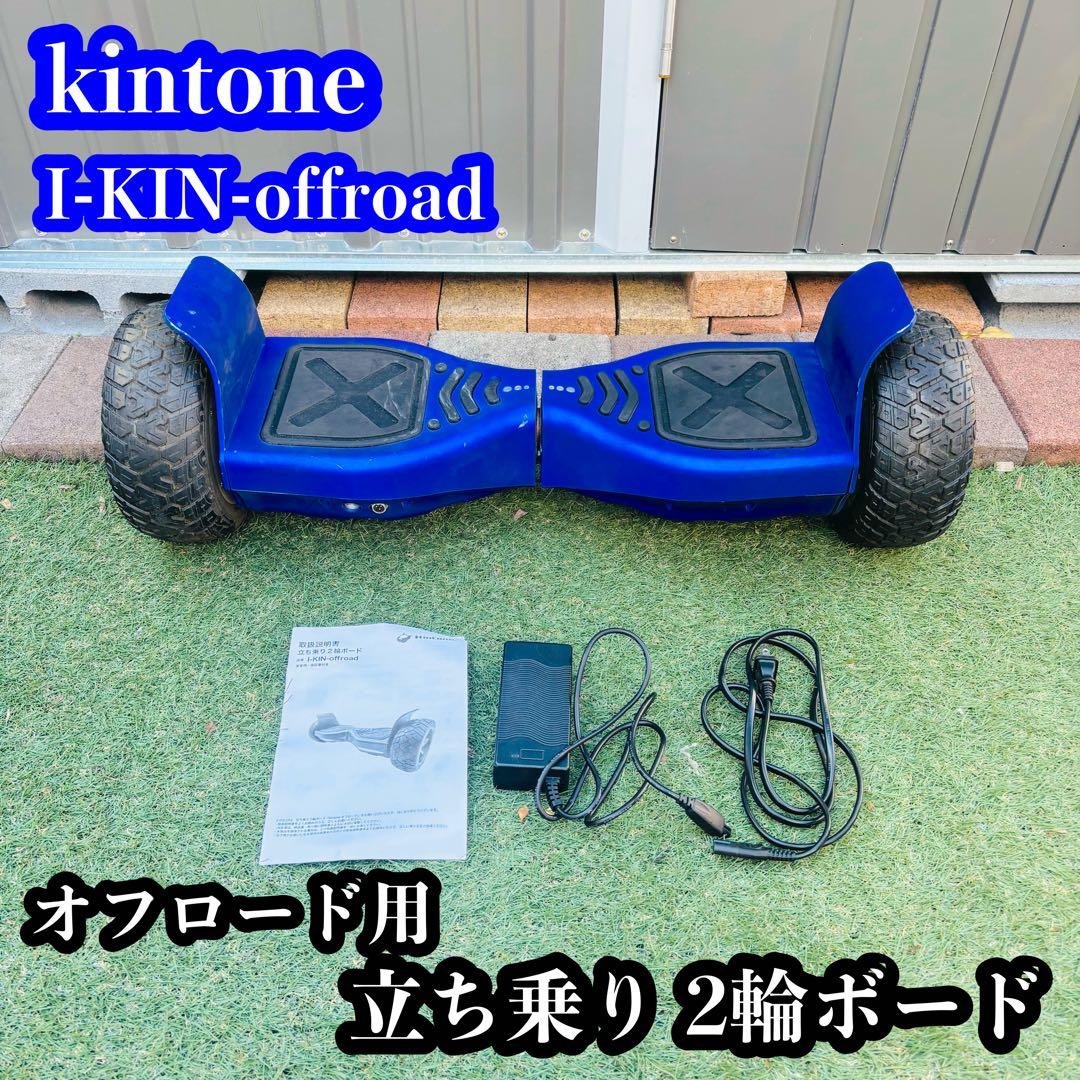 kintone オフロード用 立ち乗り2輪ボード セグウェイ