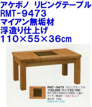 曙工芸 RMT-9473 リビングテーブル 浮造り仕上げ 110cm幅 新品