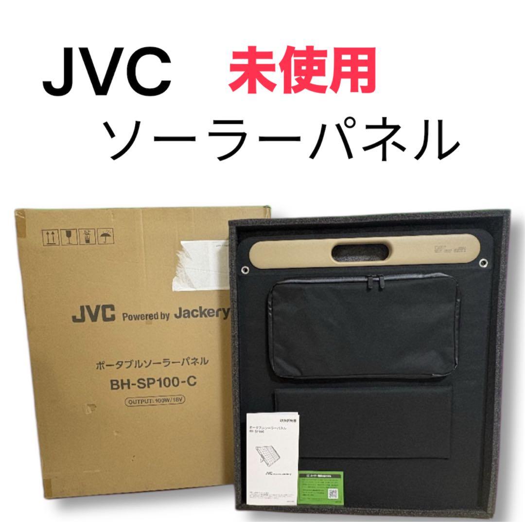 JVCケンウッド/BH-SP100-C/ポータブルソーラーパネル