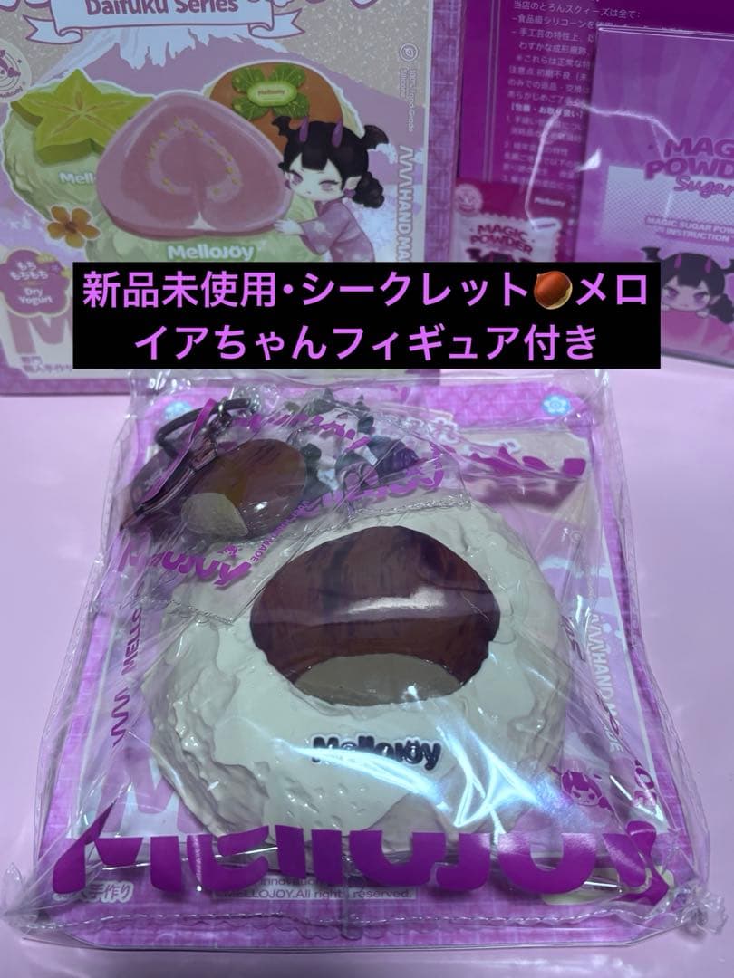 Mellojoy メロジョイ スクイーズ 大福 栗 シークレット フィギュア