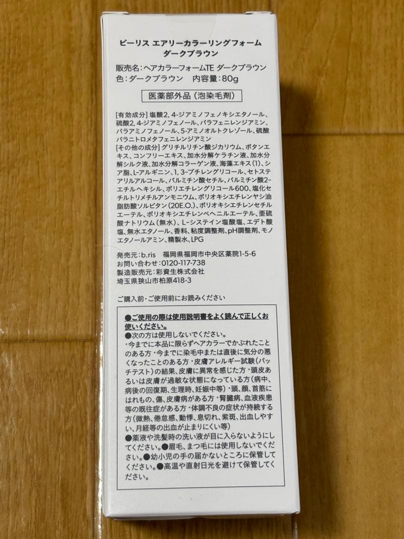 ビーリス エアリーカラーリングフォーム ダークブラウン 3本セット