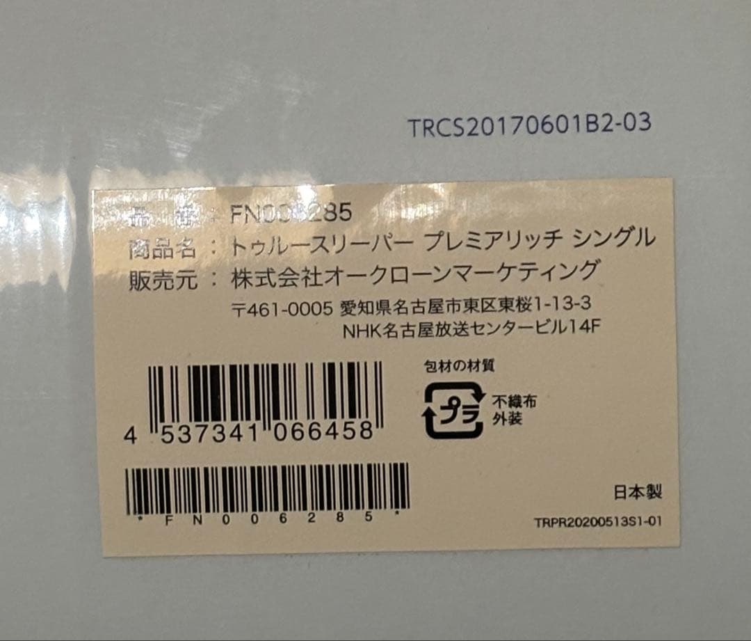 トゥルースリーパープレミアムリッチ　マットレスカバーセット