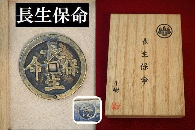 長生保命　絵銭　小判　古銭　アンティーク品　古物　コレクション　　31