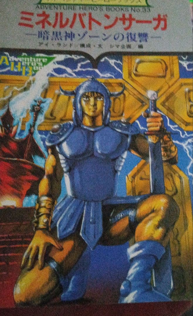 ミネルバトンサーガ　暗黒神ゾーンの復讐