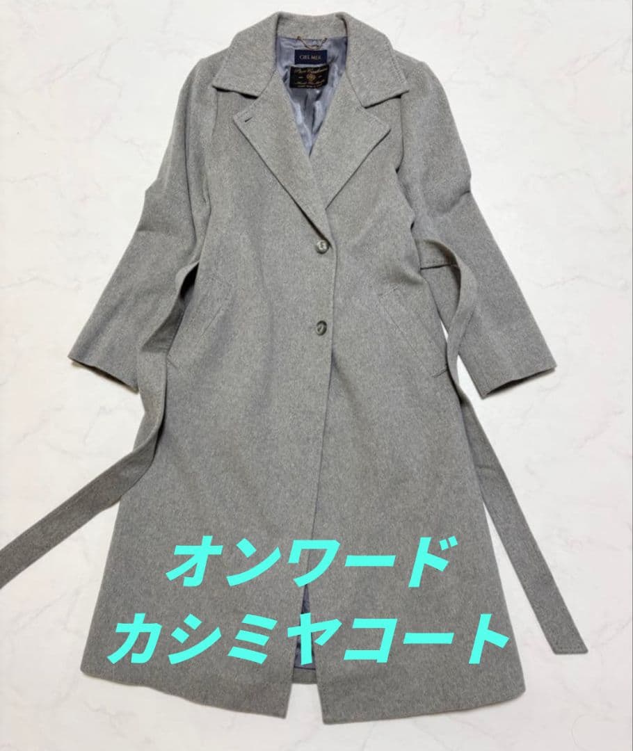 オンワード樫山 CIELMER カシミヤ100％ロングコート