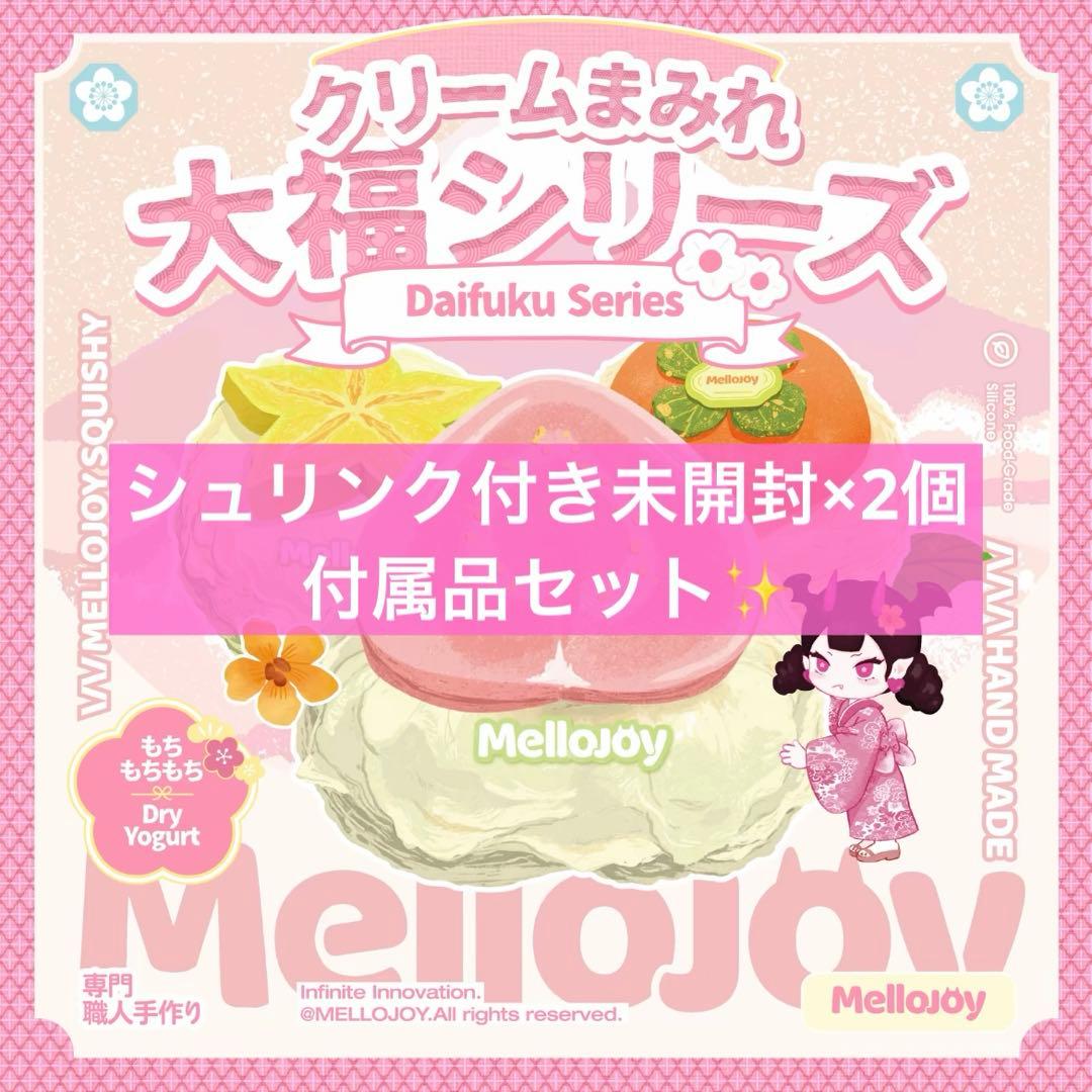 mellojoy 大福 2個セット シュリンク付き未開封 付属品付き