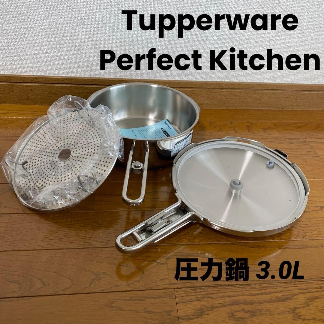 未使用　タッパーウェア パーフェクトキッチン 圧力鍋 3.0L