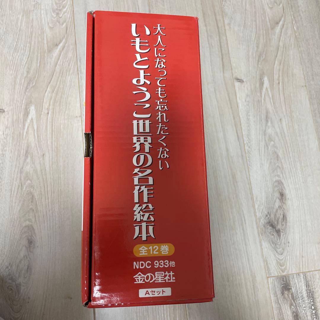 【美品】いもとようこ　世界の名作絵本　 全12巻