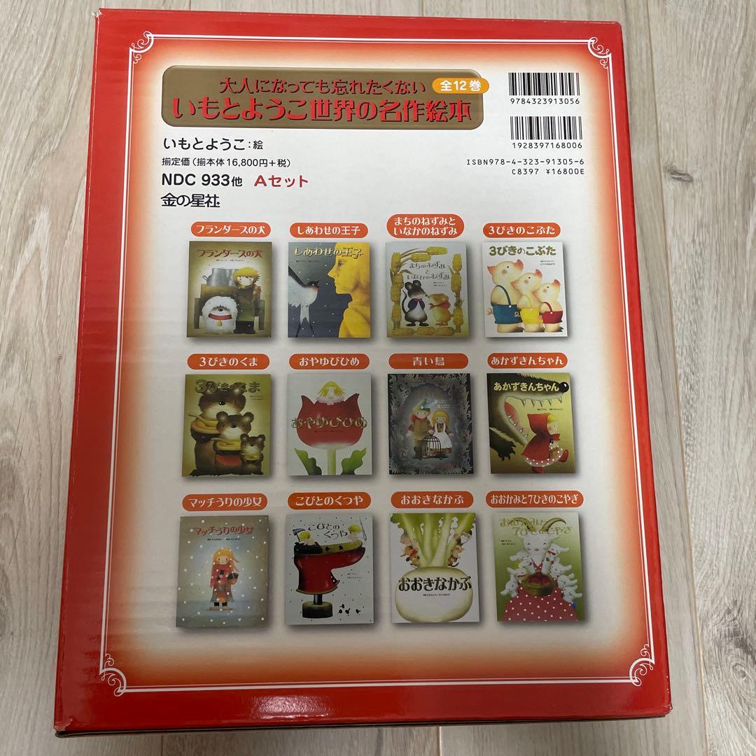 【美品】いもとようこ　世界の名作絵本　 全12巻