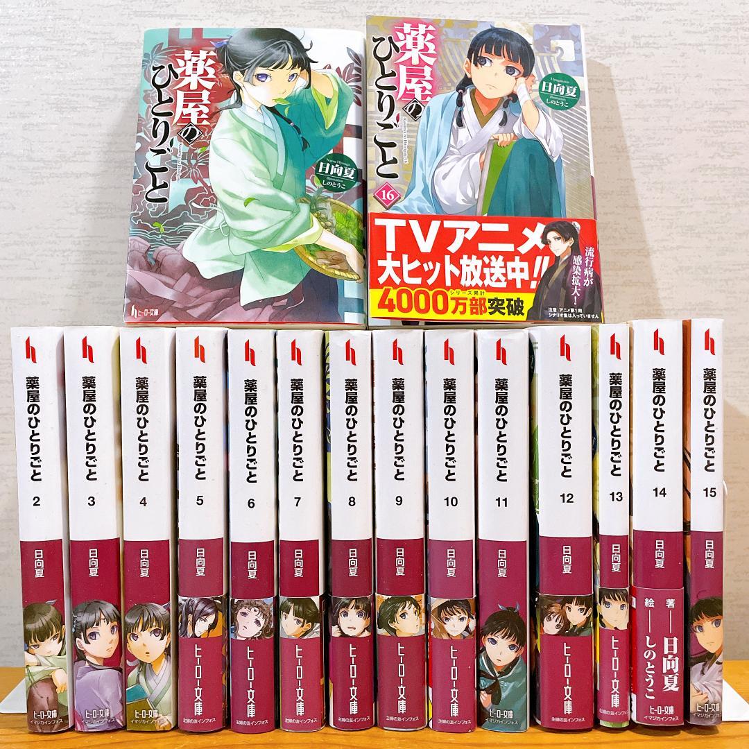 【最新刊込み】 薬屋のひとりごと 文庫本　1-16巻　既刊全巻セット