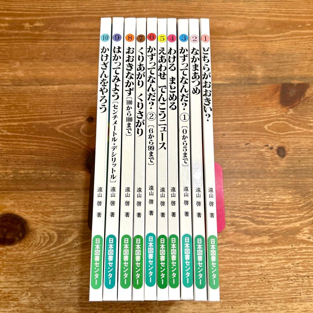 【即日発送】 さんすうだいすき 全10巻セット 遠山啓 日本図書センター