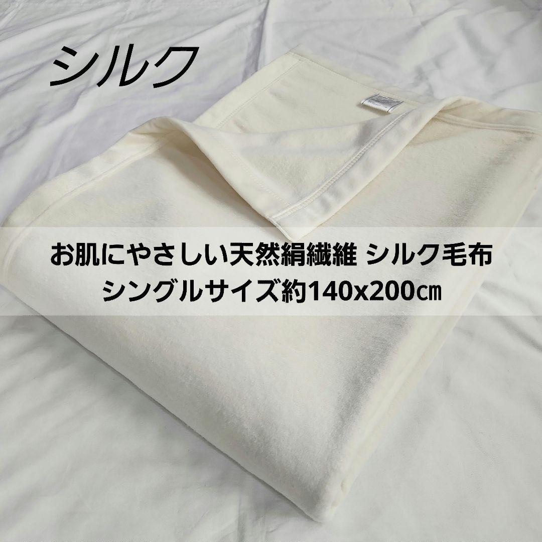 訳あり お肌にやさしい天然絹繊維 シルク毛布 シングル　⤵