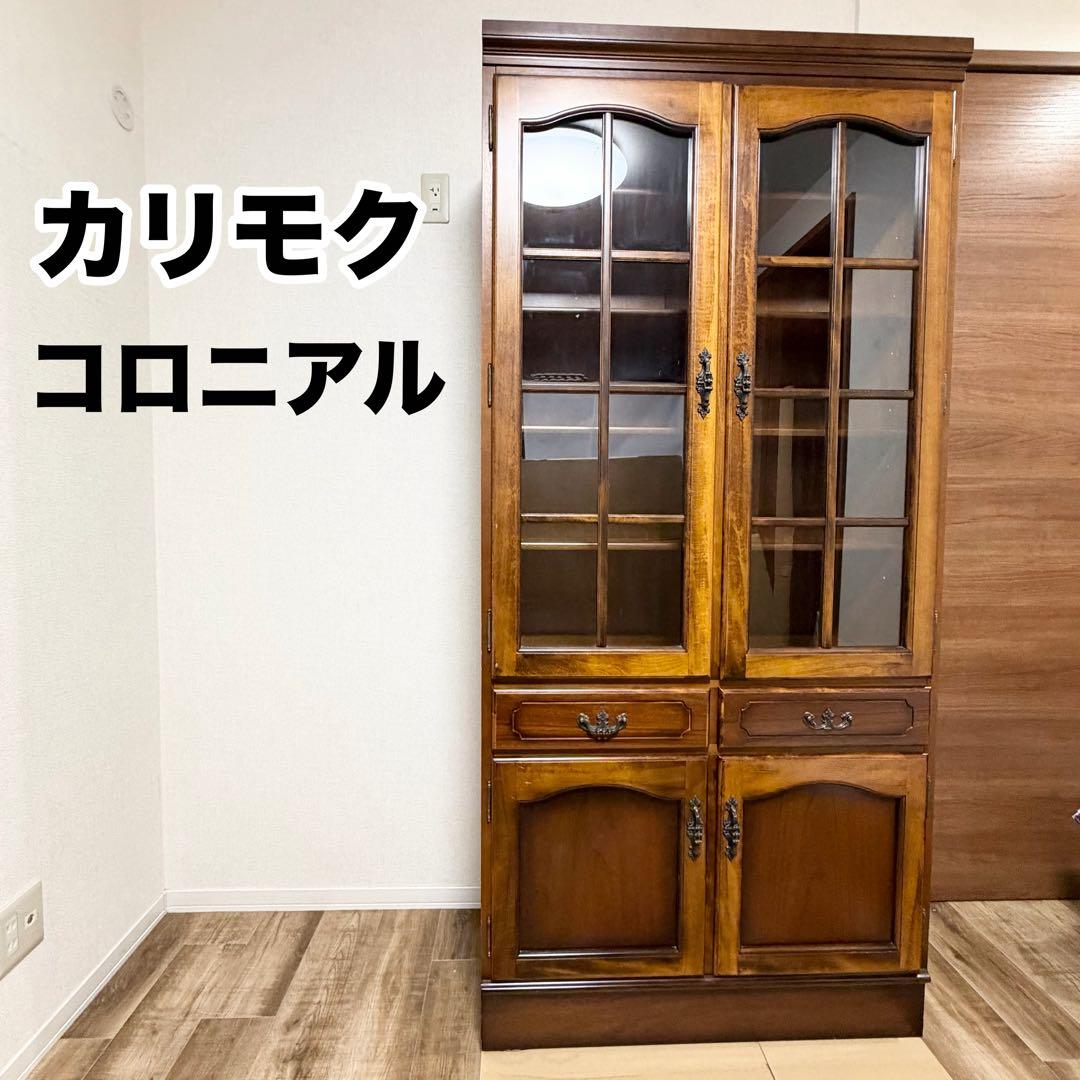 カリモク karimoku コロニアル 食器棚 キャビネット 観音開き キッチン