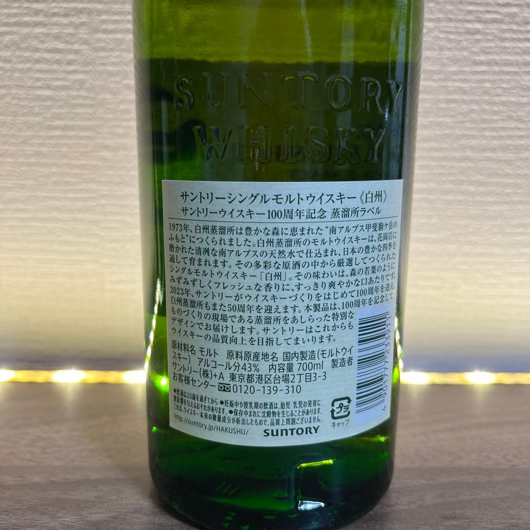 サントリー白州NA 100周年記念ボトル