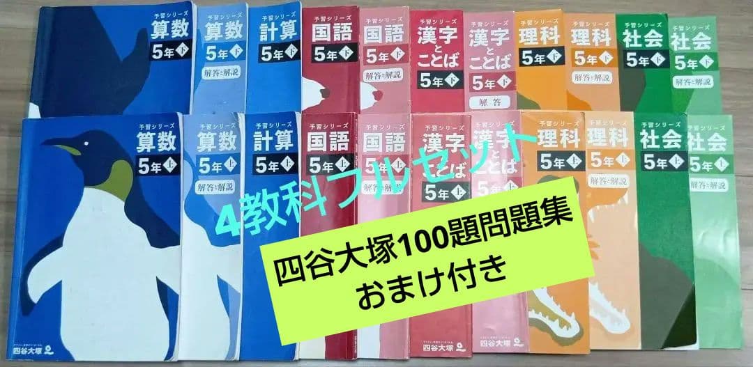 四谷大塚 予習シリーズ5年 上下フルセット（春期講習100題問題集おまけ付き）