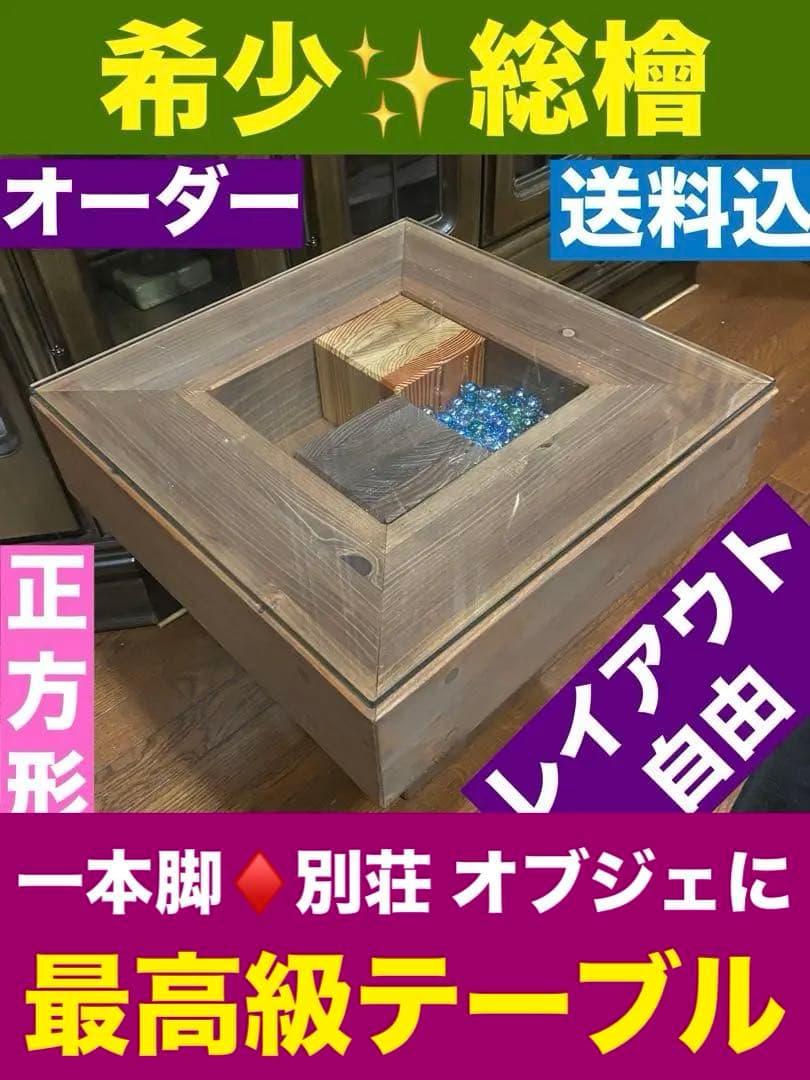 希少♦️最高級 総檜 モダン オーダーテーブル♦️正方形♦️一本脚♦️飾り収納付♦️送料込