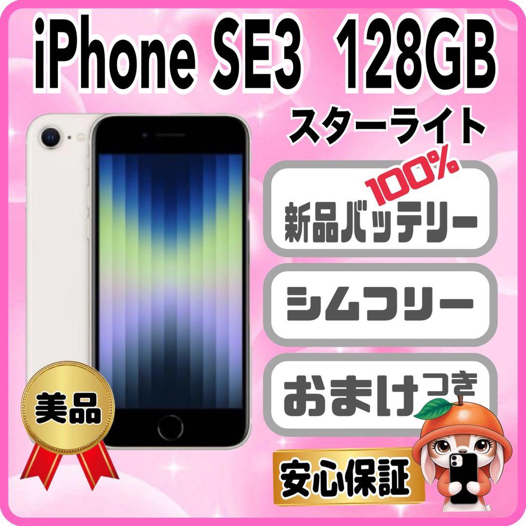 M22美品【電池新品100％表示】iPhone SE3 128GB スターライト