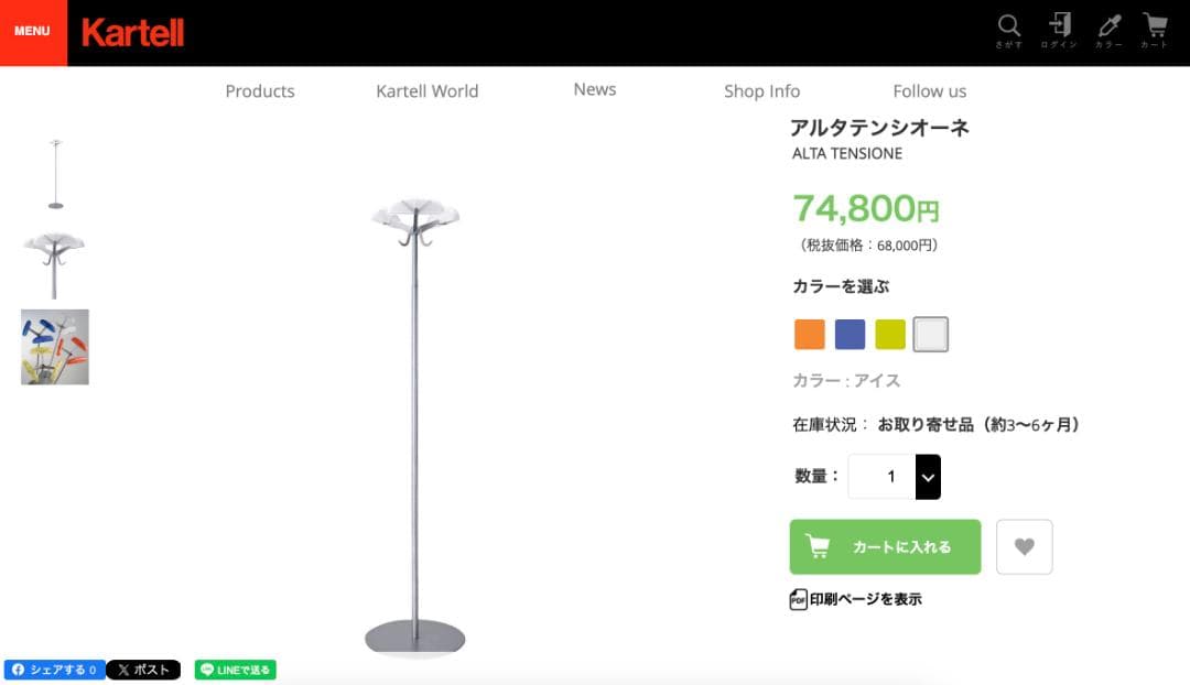 Kartell　カルテル　ハンガーラック　コートハンガー　ハンガーポール