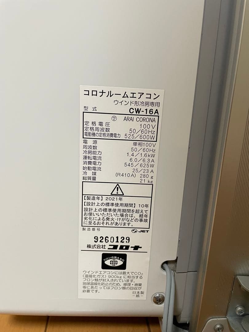 ARAI CORONA 窓用エアコン CW-16A 2021年製