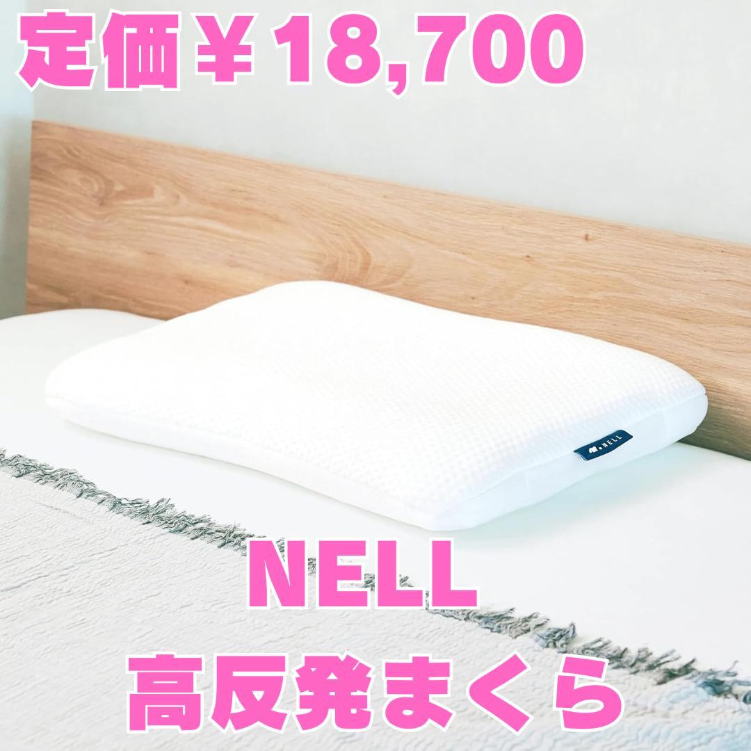 【新品】NELL（ネル） まくら オフホワイト 高反発 カバー付き