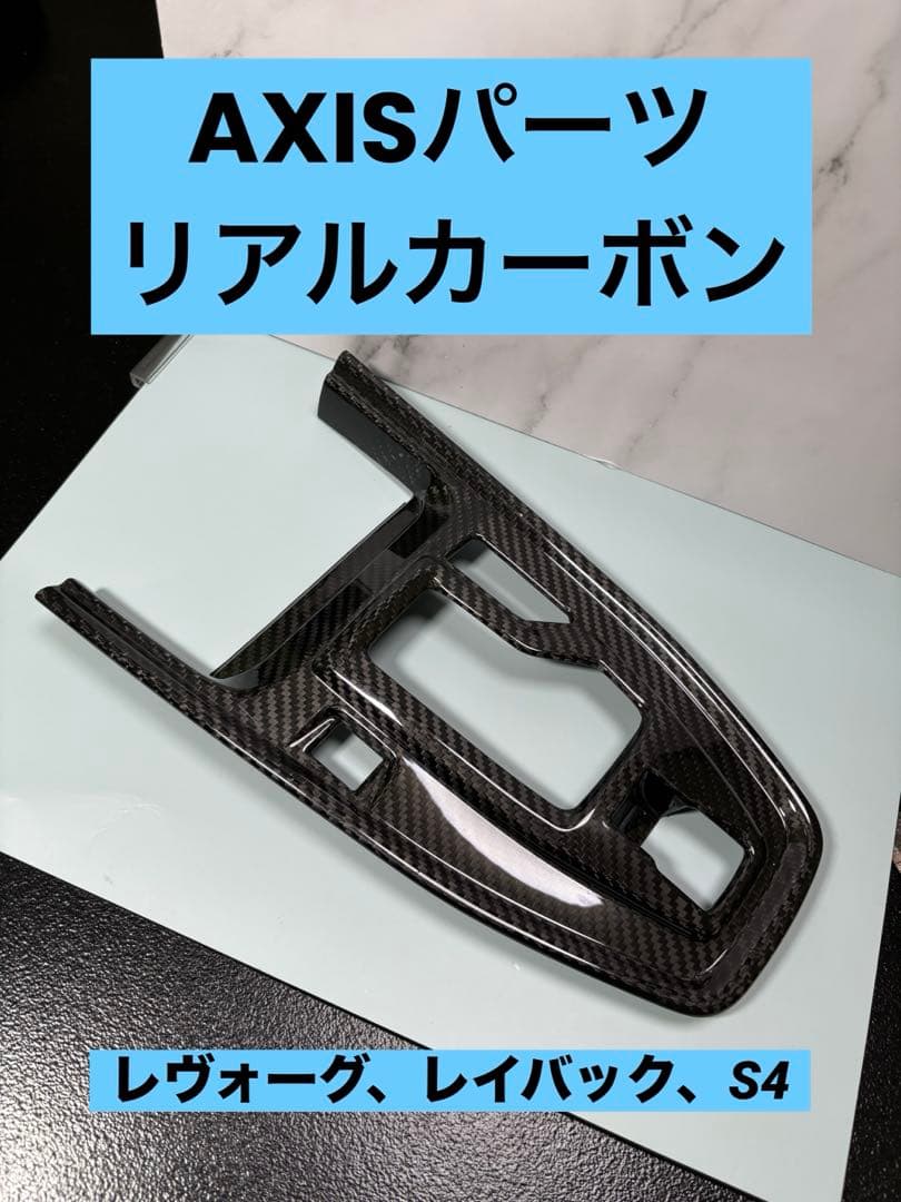 レヴォーグレイバックS4 シフトパネルカバー　AXISパーツ