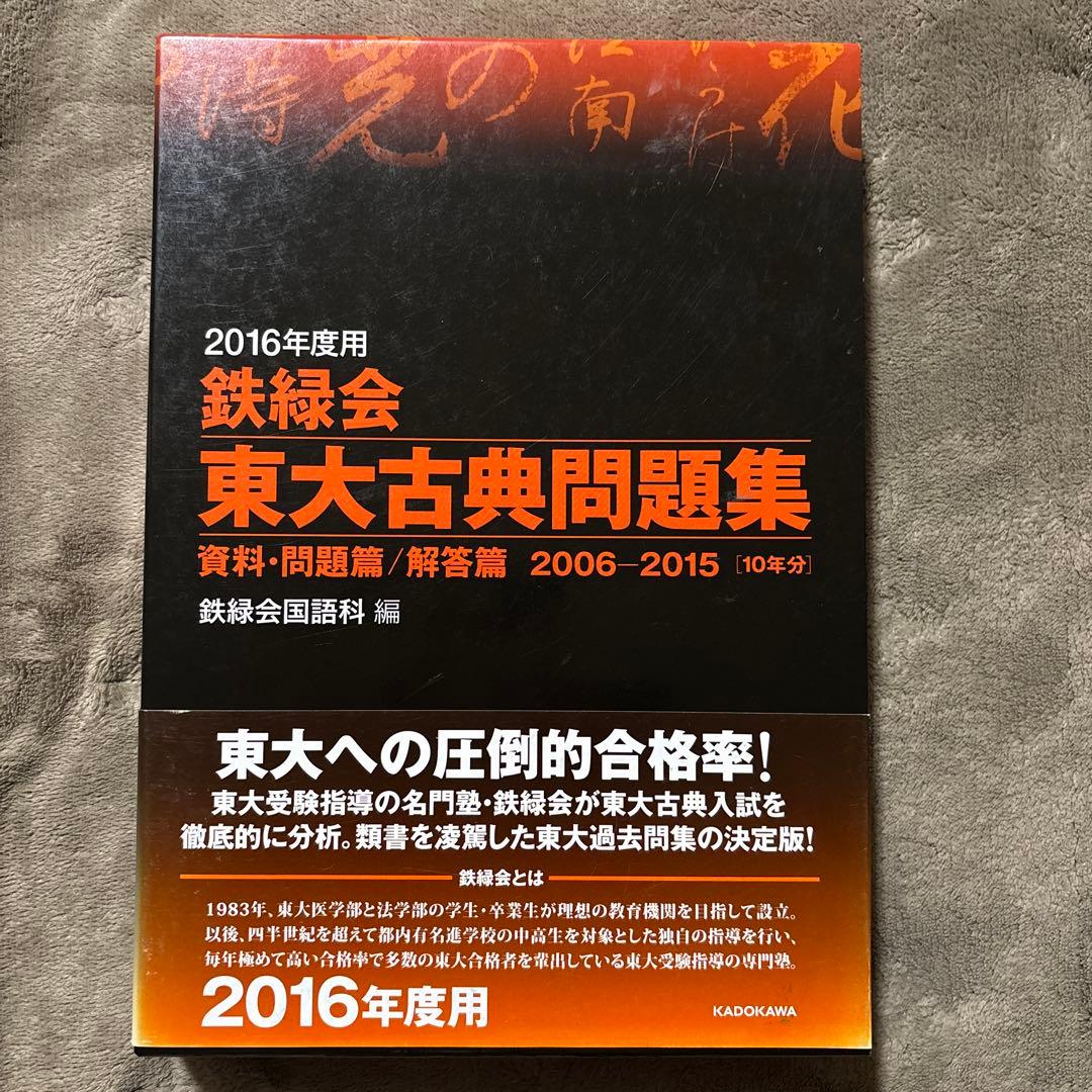 2016年度用 鉄緑会東大古典問題集 資料・問題篇/解答篇 2006―2015