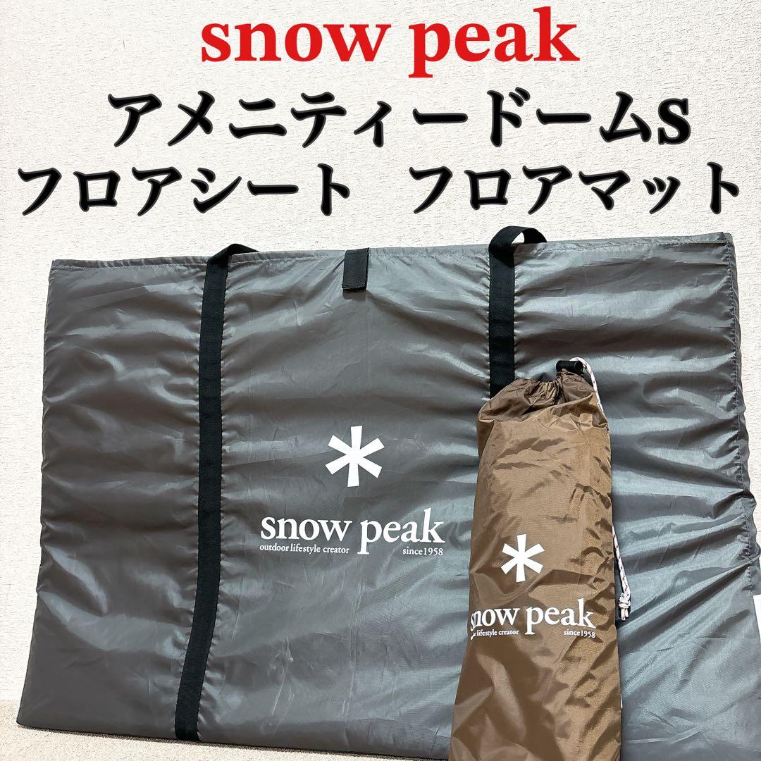 スノーピーク　アメニティドームS フロアシート+フロアマット