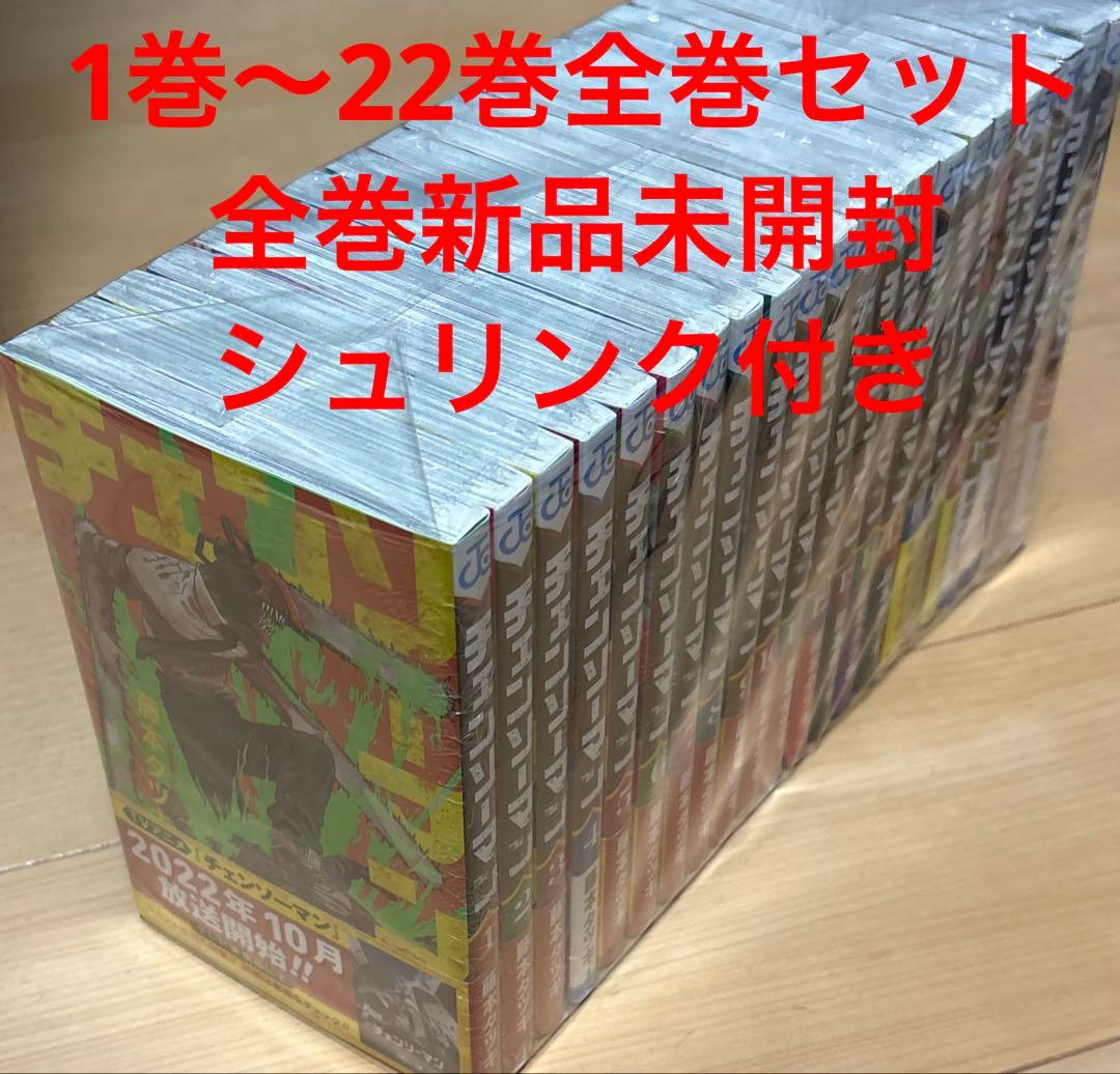 【新品未開封シュリンク付き】チェンソーマン 1巻〜22巻 全巻セット