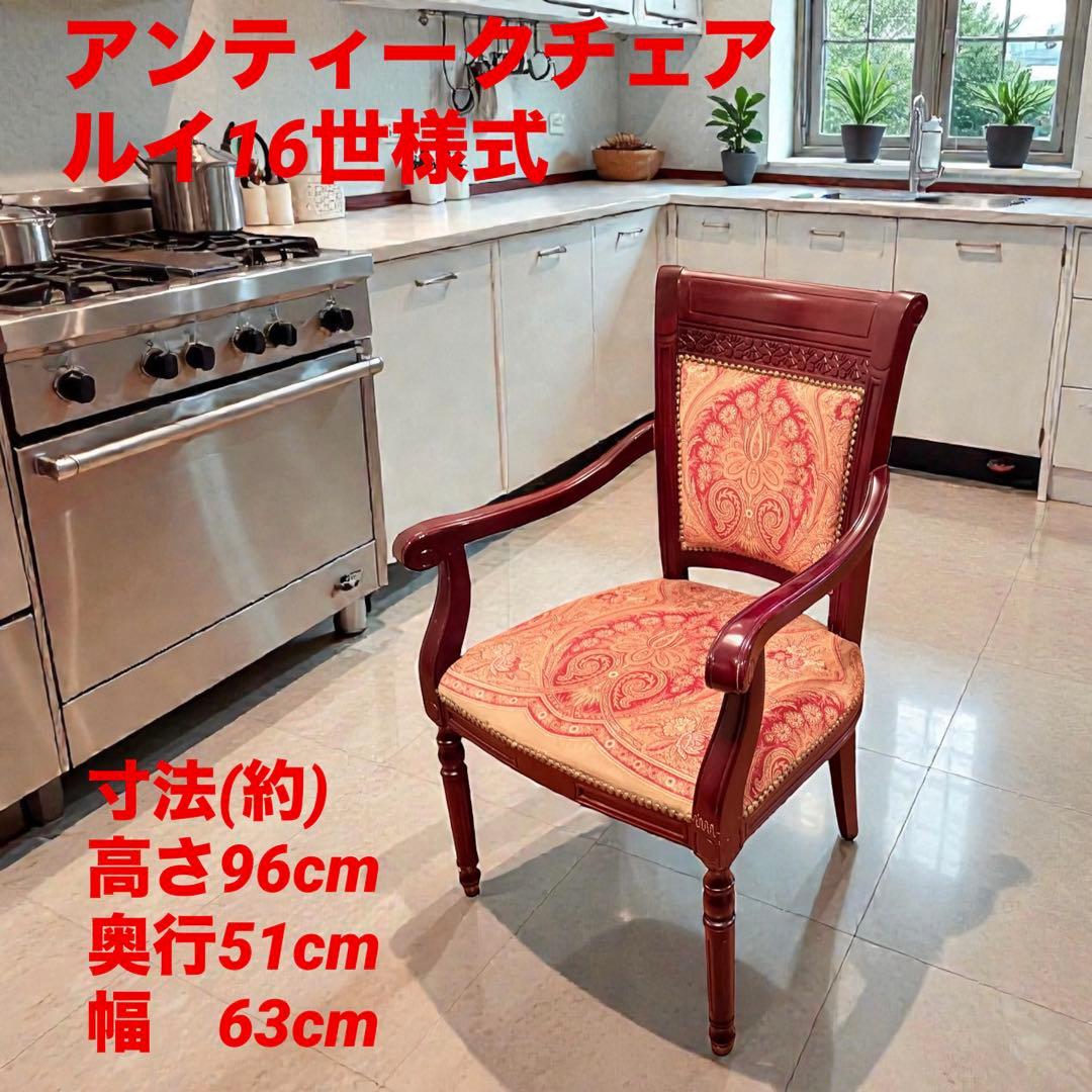 高級 無垢 フレンチ様式 アームチェア ゴブラン ルイ16世 店舗 アンティーク