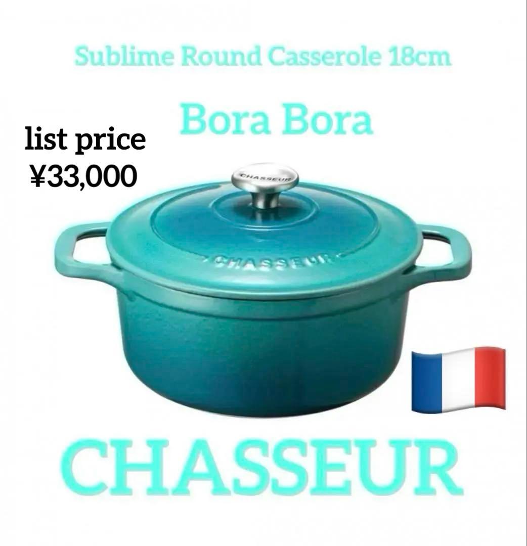Chasseur サブライムラウンドキャセロール 18cm ボラボラ