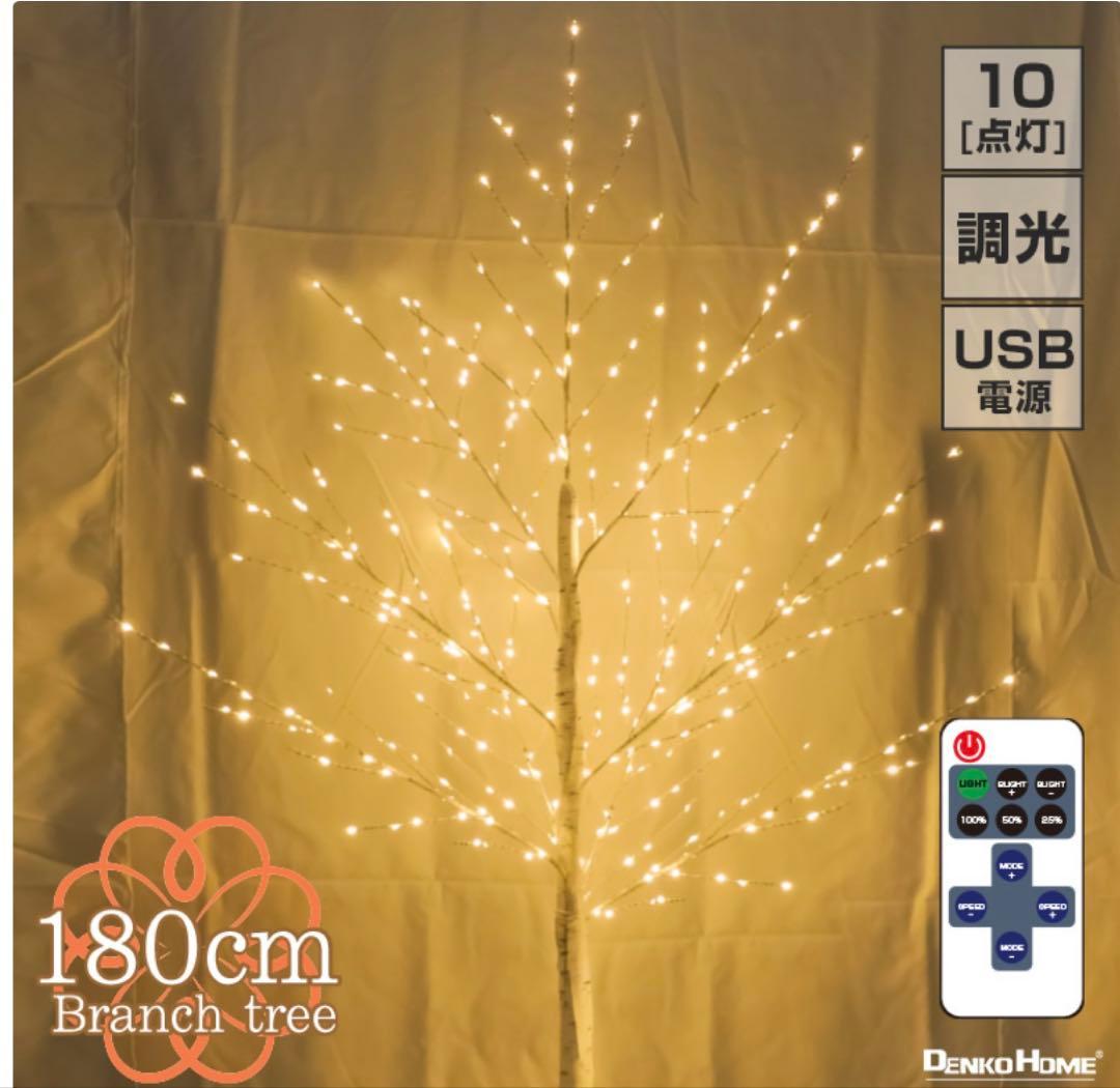 ブランチツリー クリスマスツリー リモコン付 10way点灯 led 白樺 ツリ